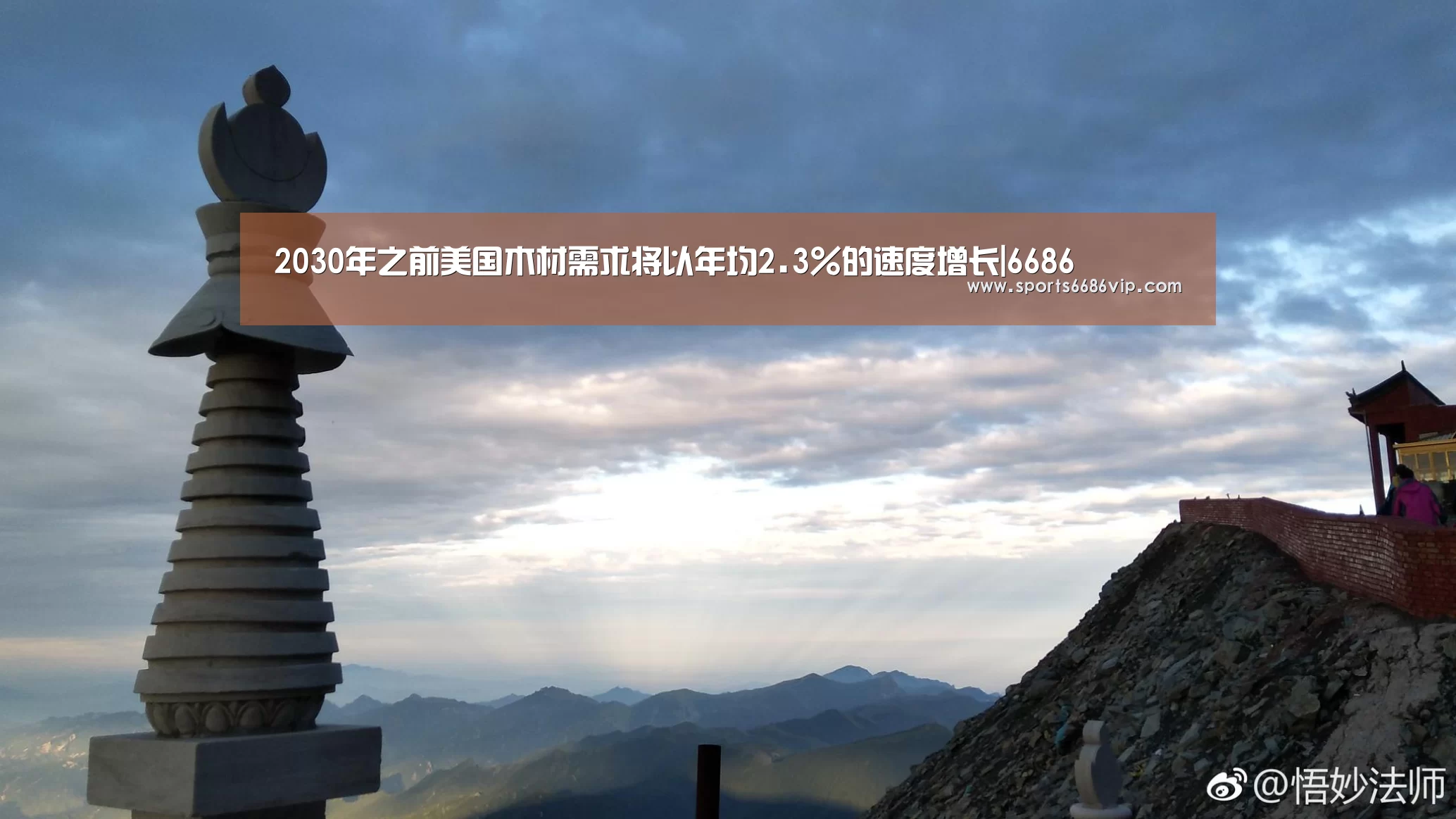 2030年之前美国木材需求将以年均2.3%的速度增长|6686(图1) 6686官网
