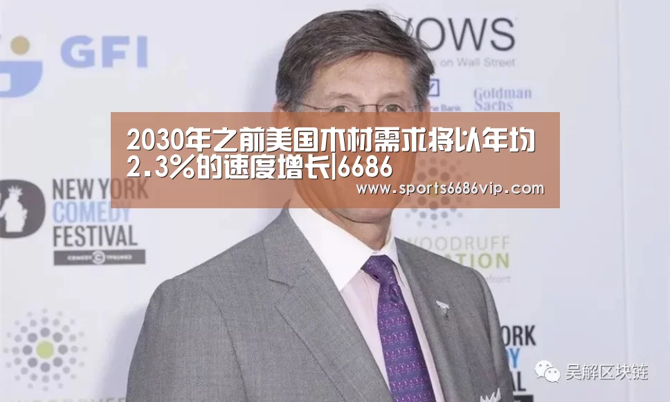 2030年之前美国木材需求将以年均2.3%的速度增长|6686(图2) 6686官网