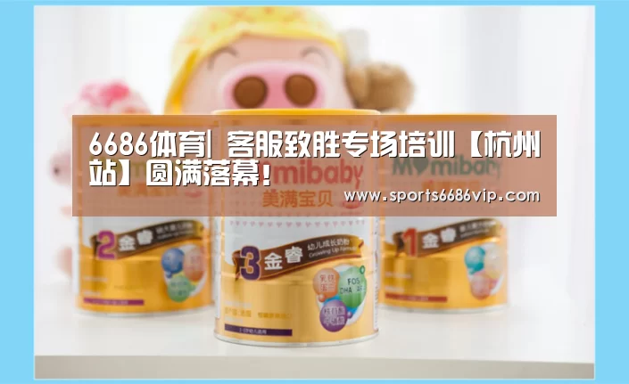 6686体育|
客服致胜专场培训【杭州站】圆满落幕!(图3) 6686体育|
客服致胜专场培训【杭州站】圆满落幕!(图3)