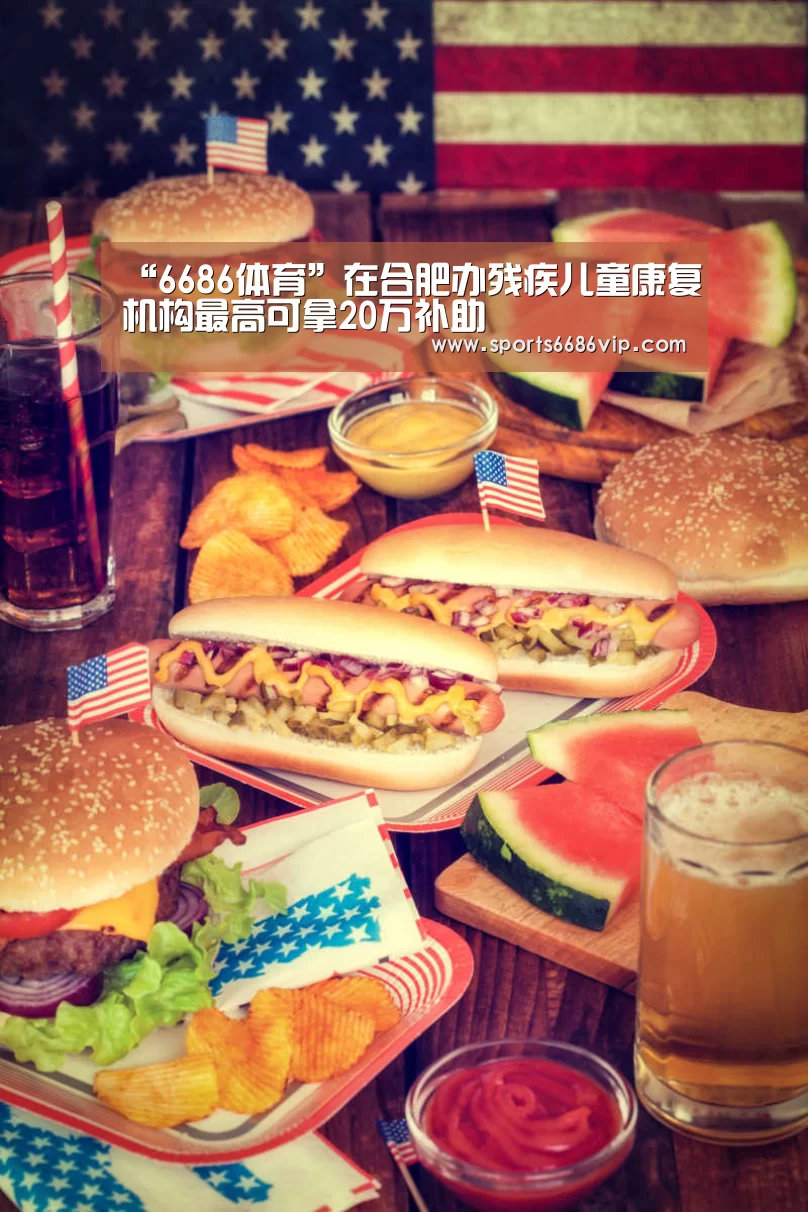 “6686体育”在合肥办残疾儿童康复机构最高可拿20万补助(图1) “6686体育”在合肥办残疾儿童康复机构最高可拿20万补助(图1)