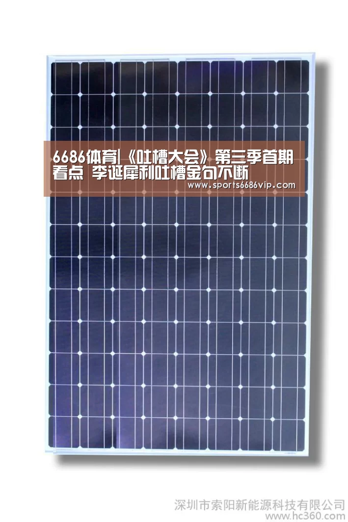 6686体育|《吐槽大会》第三季首期看点 李诞犀利吐槽金句不断(图1) 6686官网