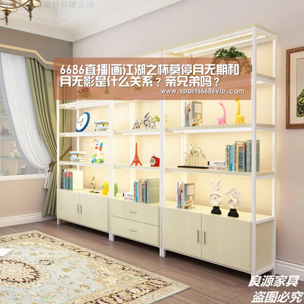 6686直播|画江湖之杯莫停月无期和月无影是什么关系?亲兄弟吗?(图1) 6686直播|画江湖之杯莫停月无期和月无影是什么关系?亲兄弟吗?(图1)