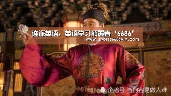 连派英语,英语学习颠覆者‘6686’(图2) 连派英语,英语学习颠覆者‘6686’(图2)