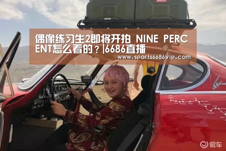 偶像练习生2即将开拍 NINE PERCENT怎么看的？|6686直播(图1)
