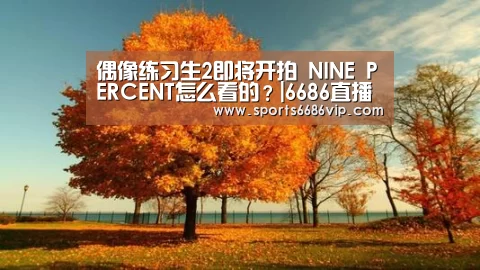 偶像练习生2即将开拍 NINE PERCENT怎么看的？|6686直播(图3)