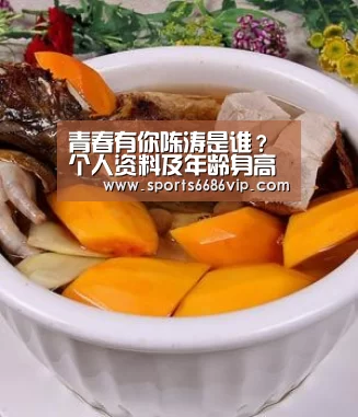 青春有你陈涛是谁?个人资料及年龄身高是什么?|6686体育(图2) 6686直播
