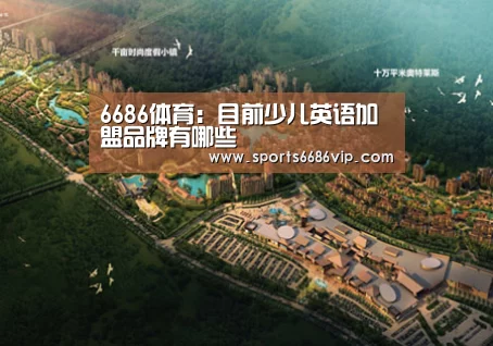 6686体育:目前少儿英语加盟品牌有哪些(图1) 6686直播