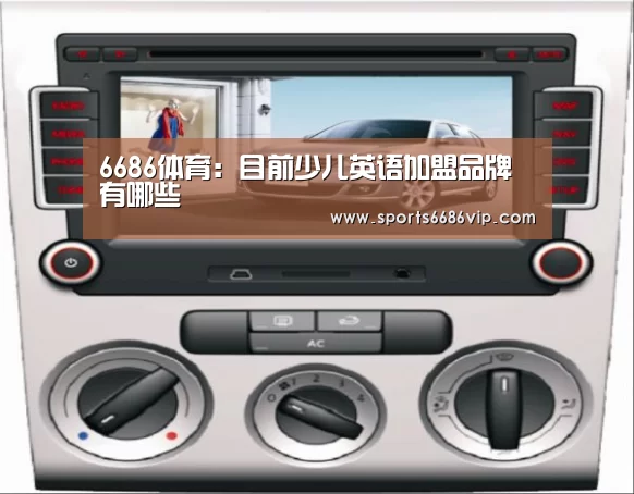 6686体育:目前少儿英语加盟品牌有哪些(图2) 6686直播